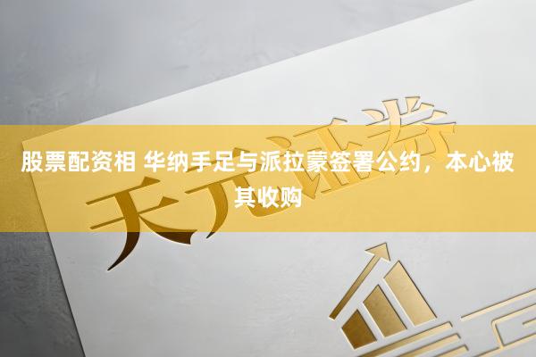 股票配资相 华纳手足与派拉蒙签署公约，本心被其收购