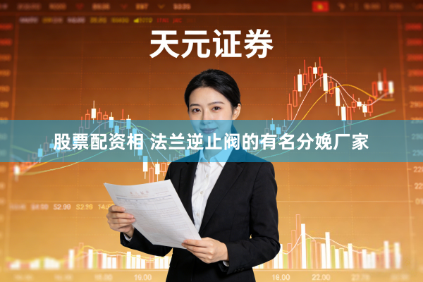 股票配资相 法兰逆止阀的有名分娩厂家